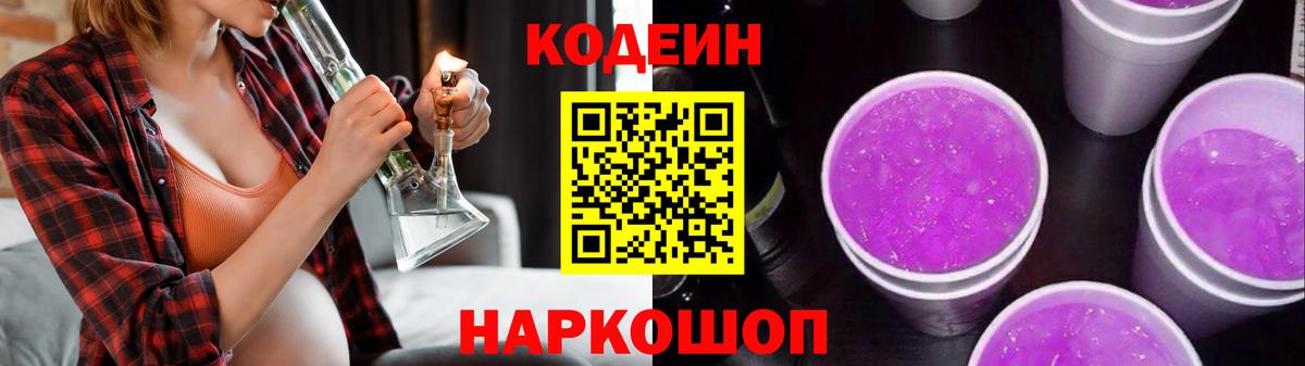 Кодеин Purple Drank Фурманов