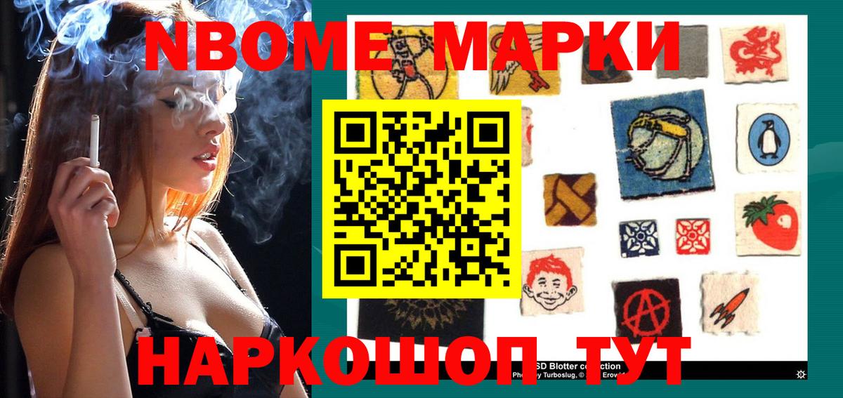 Марки N-bome 1,8мг Фурманов